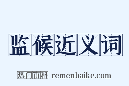 监候近义词是什么意思的图片